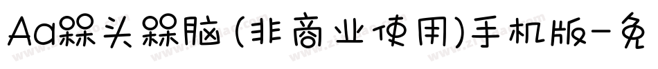 Aa槑头槑脑 (非商业使用)手机版字体转换